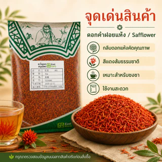ดอกคำฝอย A ดอกคำฝอยแห้งสมุนไพรบำรุงเลือด | Safflower Petals | ชงน้ำชา ต้มซุปบำรุงร่างกายได้