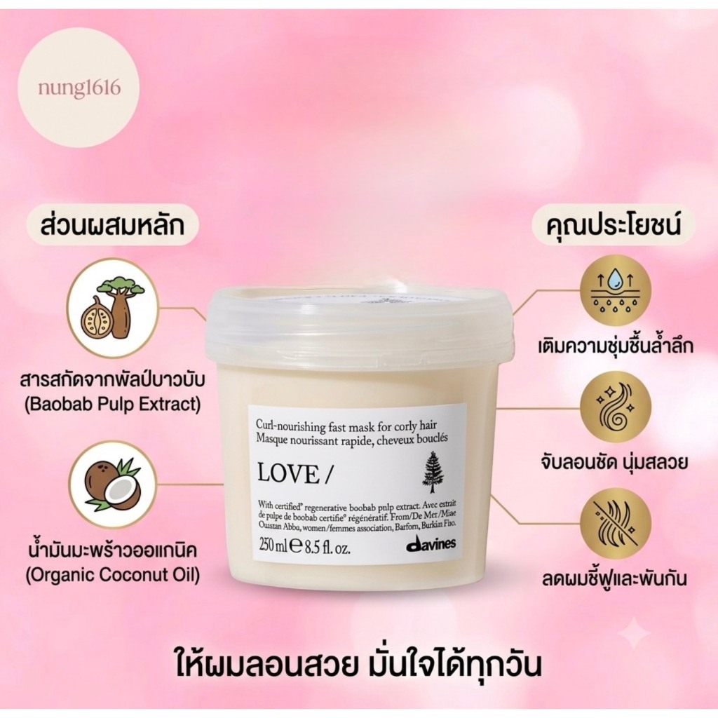 DAVINES LOVE CURL HAIR MASK 250 ML.มาส์กเข้มข้น เพื่อ ผมดัด หยิก หยักศก ให้ผมแข็งแรง