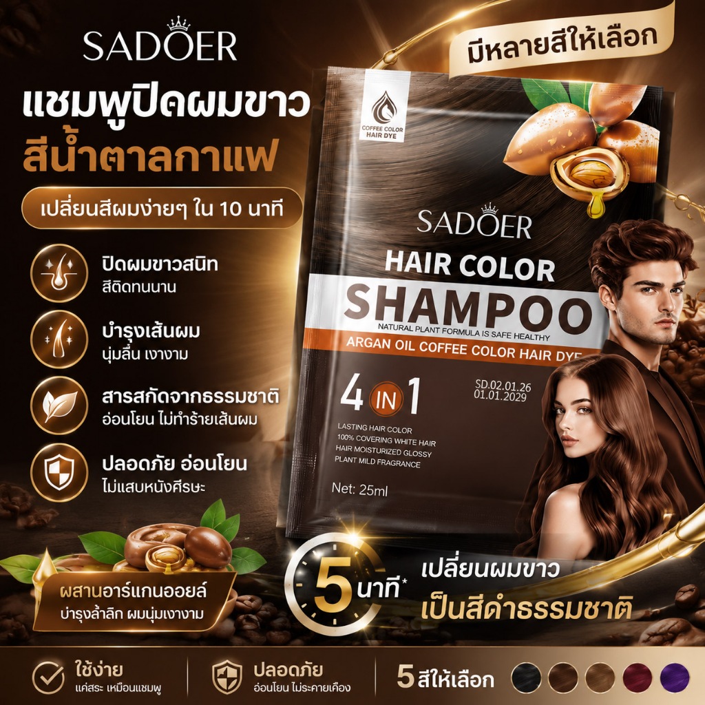 `แชมพูย้อมผม สีน้ำตาลกาแฟ อาร์แกนออยล์ 4in1 ย้อมเร็ว 5นาที ปกปิดผมขาว สูตรธรรมชาติ บำรุงเส้นผม ผมเงางาม 5สีให้เลือก 25ml