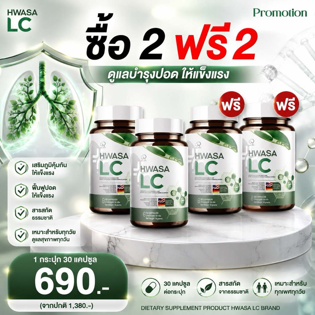 Hwasa Lc อาหารเสริมบำรุงปอด 2แถม2