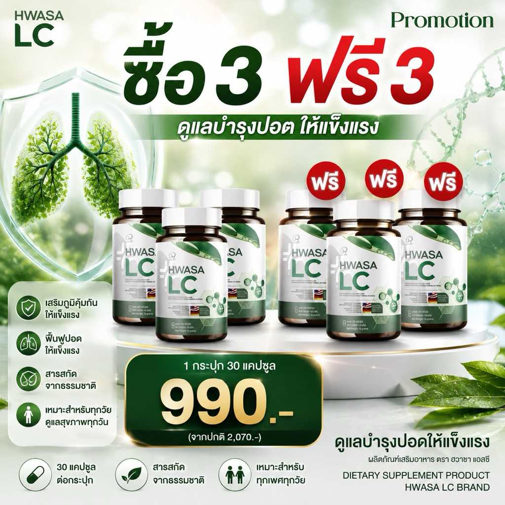 Hwasa Lc อาหารเสริมบำรุงปอด 3แถม3