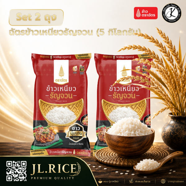 Set 2 ถุง ตราฉัตร ข้าวเหนียวรัญจวน ขนาด 5 กิโลกรัม (2 ถุง)