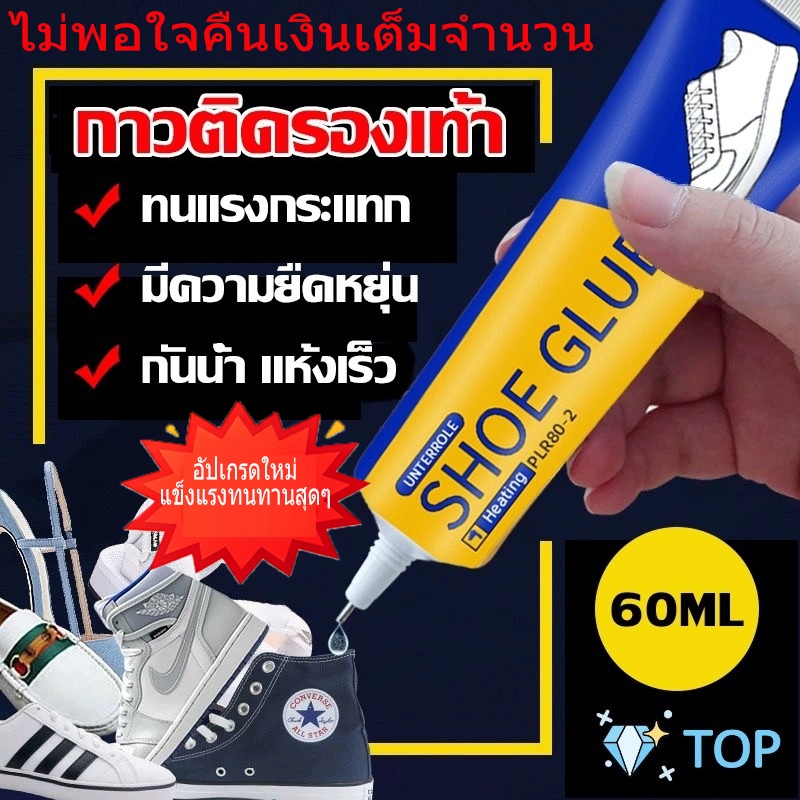 ติดแน่นพิเศษ กาวติดรองเท้า กาวซ่อมรองเท้า กันน้ำ ยึดแน่น อ่อนยืด ซ่อมรองเท้าหนังผ้าใบทุกชนิด ไม่แข็งไม่เหลือง แห้งเร็ว