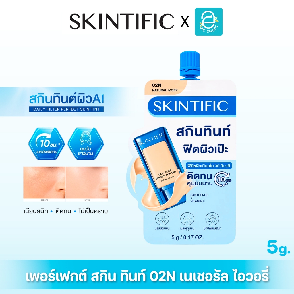 SKINTIFIC Daily Filter Perfect Skin Tint 02N 5g สคินทิฟฟิค  เพอร์เฟกต์ สกิน ทินท์ 02N เนเชอรัล ไอวอร
