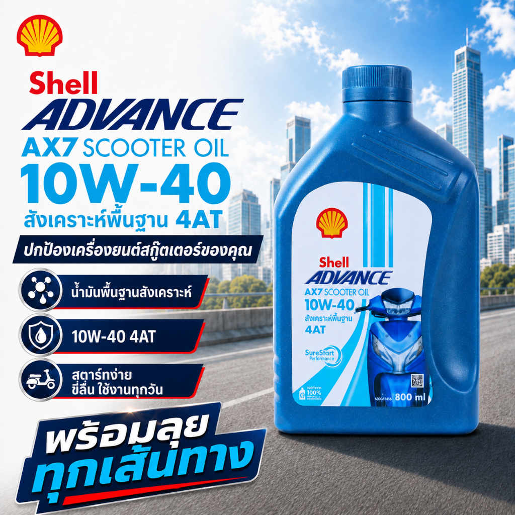 shell advance AX7 scooter น้ำมันเครื่องรถมอเตอร์ไซต์ กึ่งสังเคราะห์ Shell 4T AX7 10W-40 ขนาด 0.8 ลิต