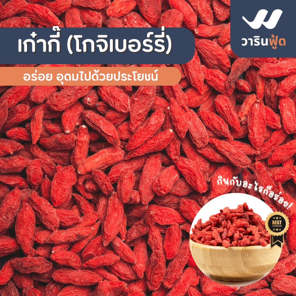 ** ค่าส่งถูกที่สุด สินค้าเกรดนำเข้า ** เก๋ากี๊อบแห้ง โกจิเบอร์รี่ คงคุณค่าทางโภชนาการและรสชาติตามธรรมชาติ