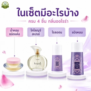 หอมยกเซ็ต กิฟฟารีน กลิ่นออโรร่า น้ำหอม แป้ง โรลออน กลิ่นหอมทั่วตัว