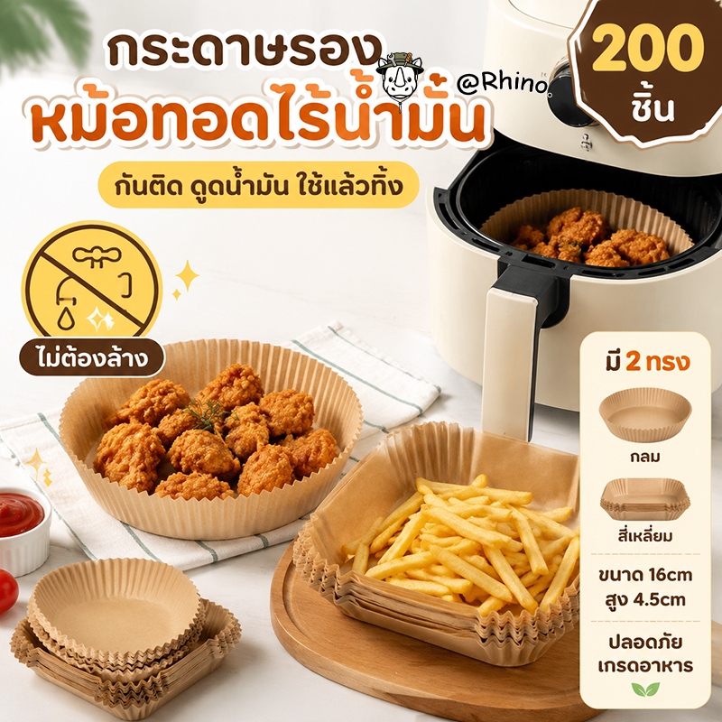 แพ็ค 30/50/100/200ชิ้น กระดาษรองหม้อทอด ทรงเหลี่ยม/กลม รองหม