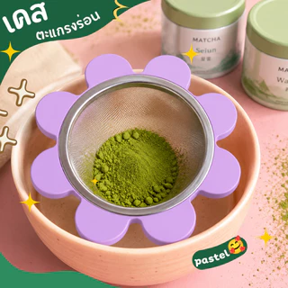 เคสตะแกรงร่อนมัทฉะ Matcha Sifter Case, เคสร่อนมัทฉะ ตะแกรงมัทฉะ อุปกรณ์ชงมัทฉะ ร่อนแป้ง ไอซิ่ง