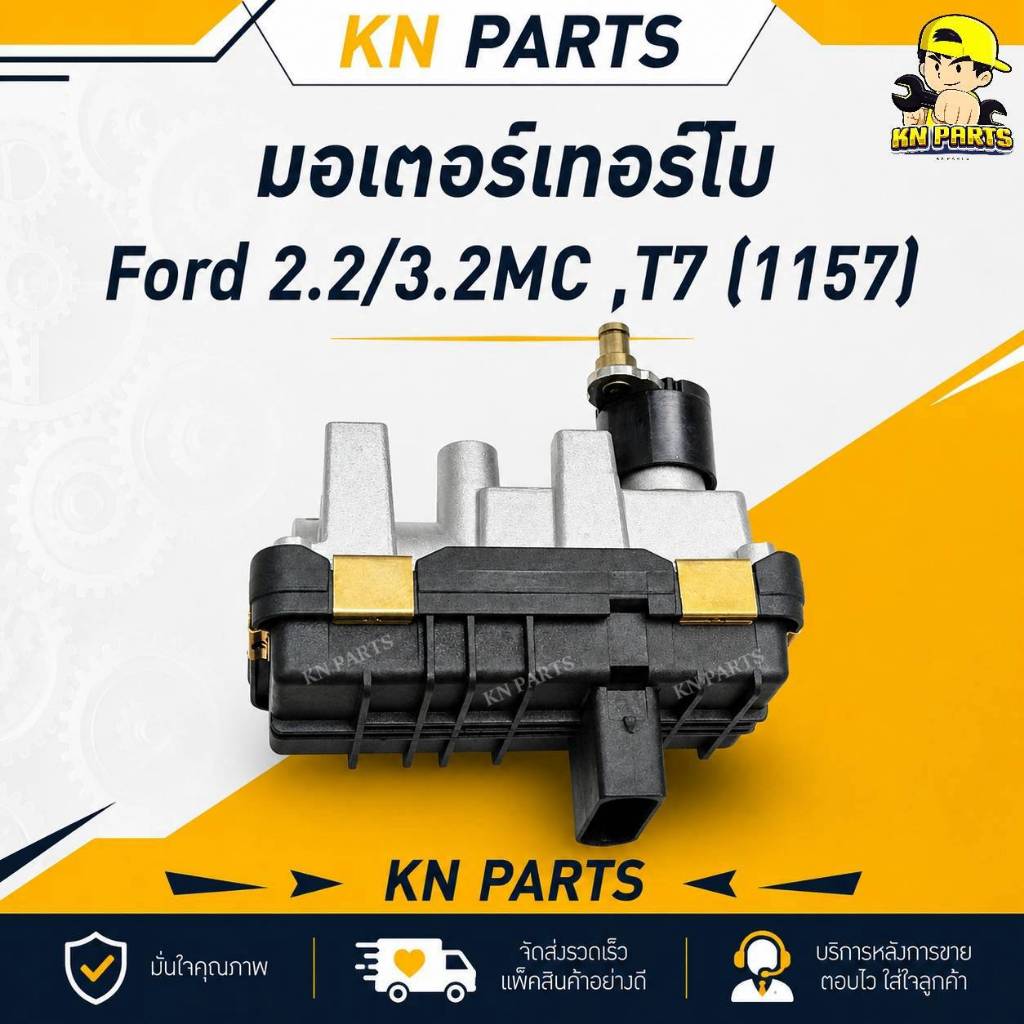 มอเตอร์เทอร์โบ Ford 2.2 / 3.2MC ,T7 (1157) 831157 / SU-001 ปลั้กกลาง ไม่มีขา