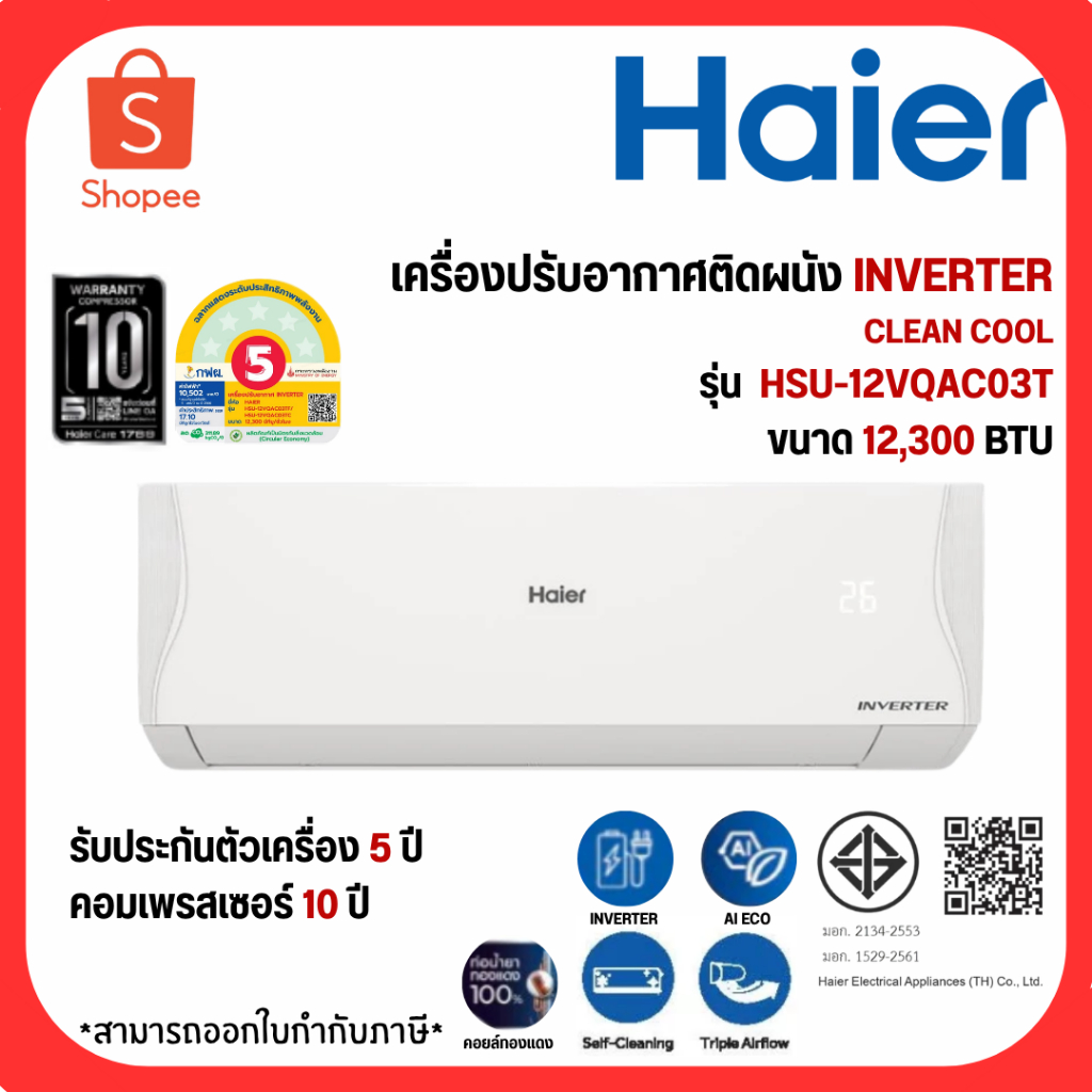 HAIER แอร์ติดผนัง เครื่องปรับอากาศ ขนาด 12,300 BTU ระบบ Inverter เครื่องปรับอากาศติดผนัง รุ่น HSU-12