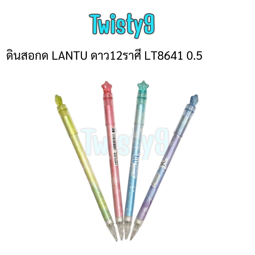 ดินสอกด LANTU ดาว12ราศี LT8641 0.5 mm