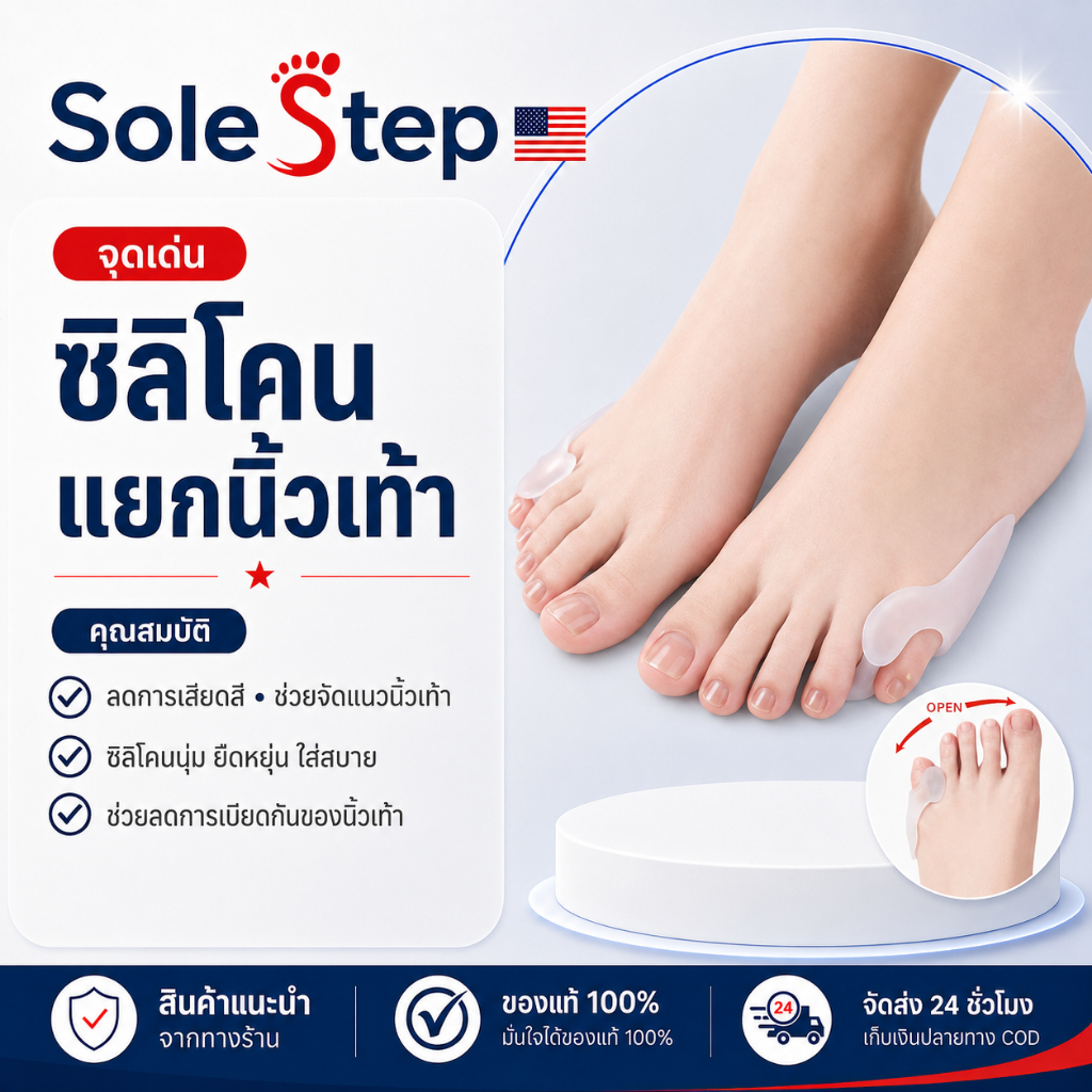 ซิลิโคนคั่นนิ้วก้อยเท้า ลดการเกเอียงของนิ้วก้อยเท้า มีรองข้าง กันกัดเท้า