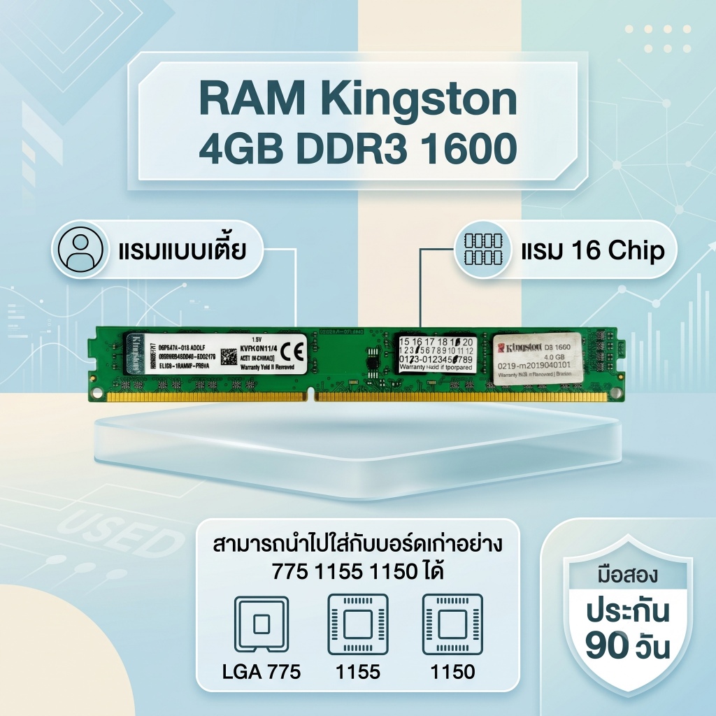 [มือสอง] RAM Kingston 4GB DDR3 Bus 1600 (16 ชิป) แรมเตี้ย ใส่บอร์ด 775/1155/1150 ได้ ประกัน 90 วัน