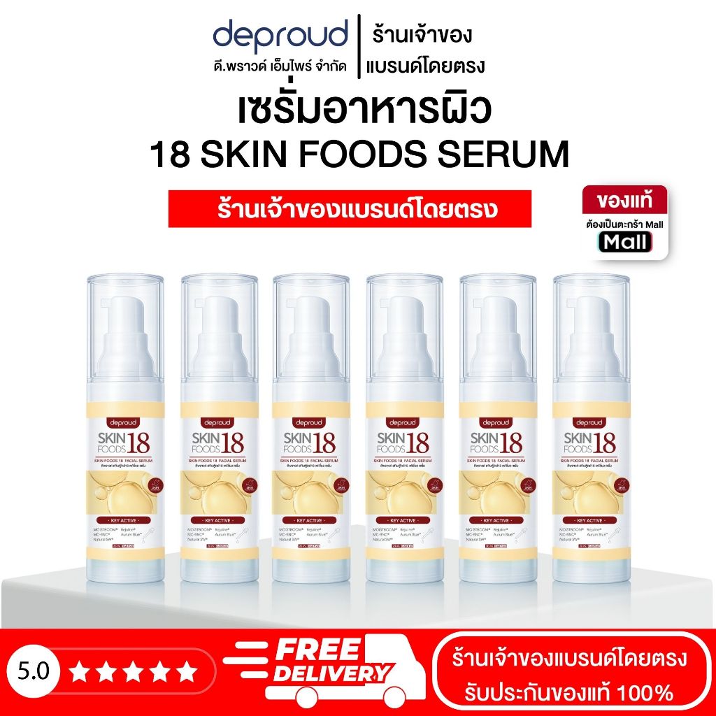 Deproud Official Store -(ช้อปปี้การันตี)-ดีพราวด์ -  DEPROUD 18 SKIN FOODS SERUM (เซรั่มอาหารผิว18ชนิด) จำนวน 6 ขวด.