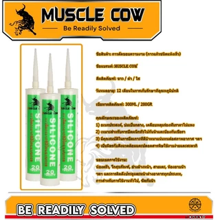 MUSCLE COW ซิลิโคน อุดรอยรั่ว กันน้ำซึม ปืนยิงกาว ไม่กัดผิวกระจก ใช้ติดวัสดุได้หลากหลาย เช่น PVC ไม้ คอนกรีต เหล็ก กระจก