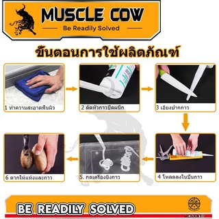 MUSCLE COW ซิลิโคน อุดรอยรั่ว กันน้ำซึม ปืนยิงกาว ไม่กัดผิวกระจก ใช้ติดวัสดุได้หลากหลาย เช่น PVC ไม้ คอนกรีต เหล็ก กระจก