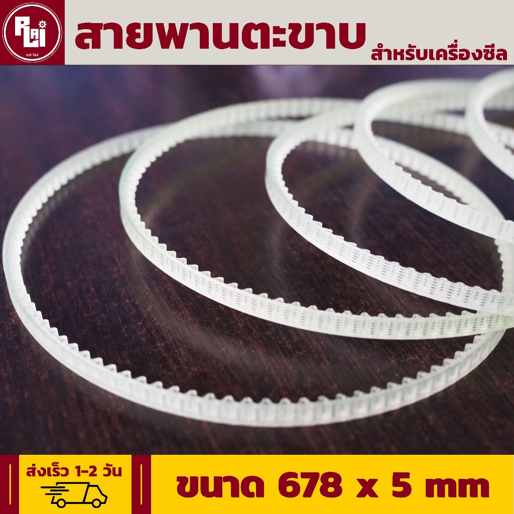 สายพานตะขาบ สำหรับเครื่้องซีล (ขนาด678x5mm) จัดส่งเร็ว by อาร์-ไหล่ (R-LAI)