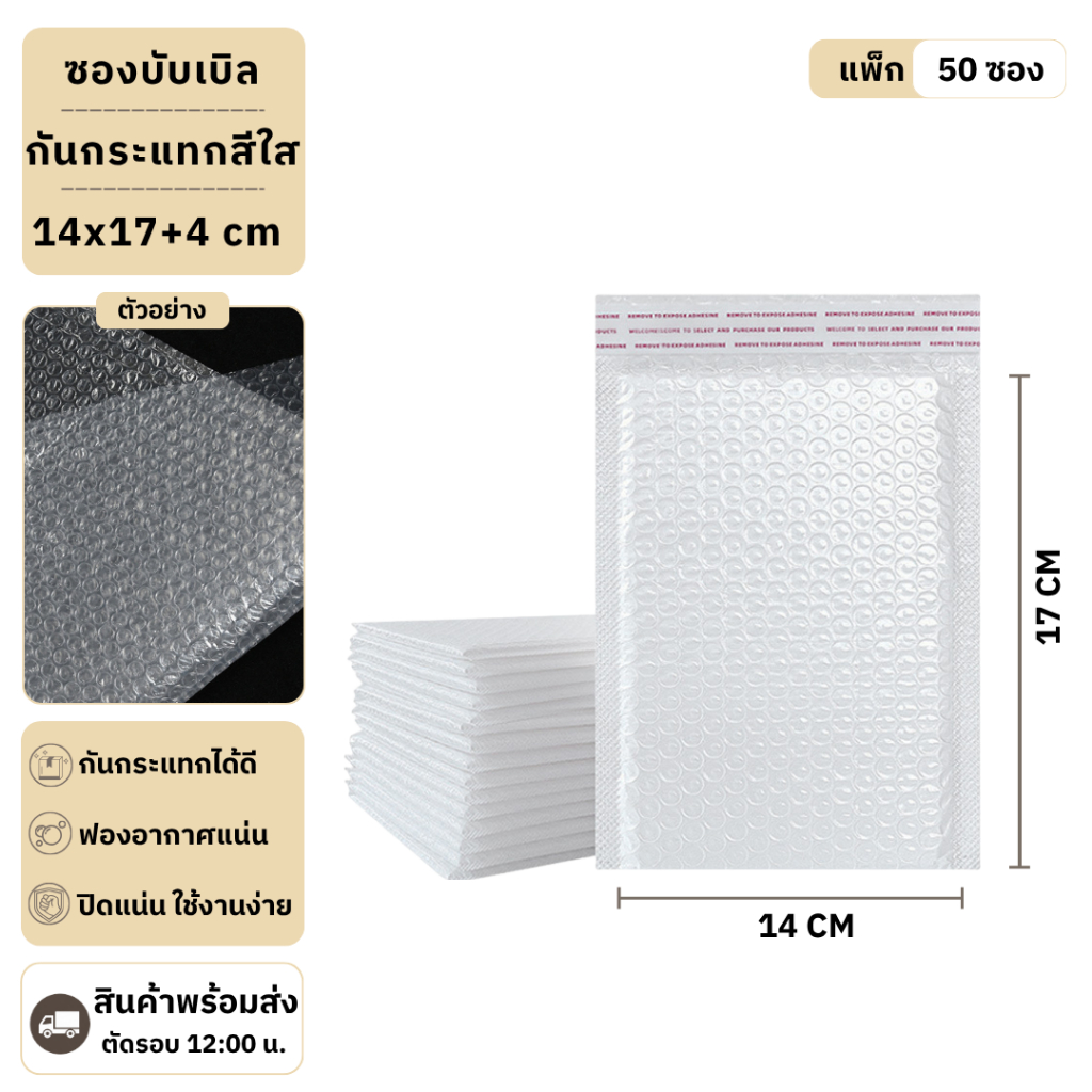 (50 ชิ้น) ซองบับเบิ้ลกันกระแทก ขนาด 14x17 cm. ฝาปิด 4 cm.