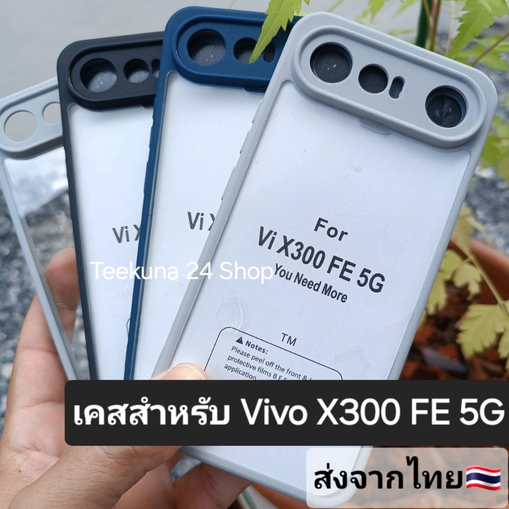 เคส สำหรับ Vivo X300 FE 5G ขอบซิลิโคน+หลังใส #X300 FE 5G