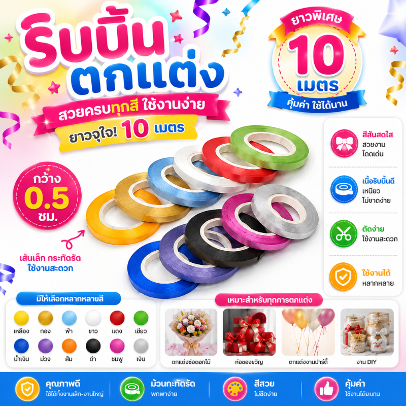 🇹🇭ริบบิ้น​ 10m.​ สำหรับผูกลูกโป่งตกแต่งปาร์ตี้​