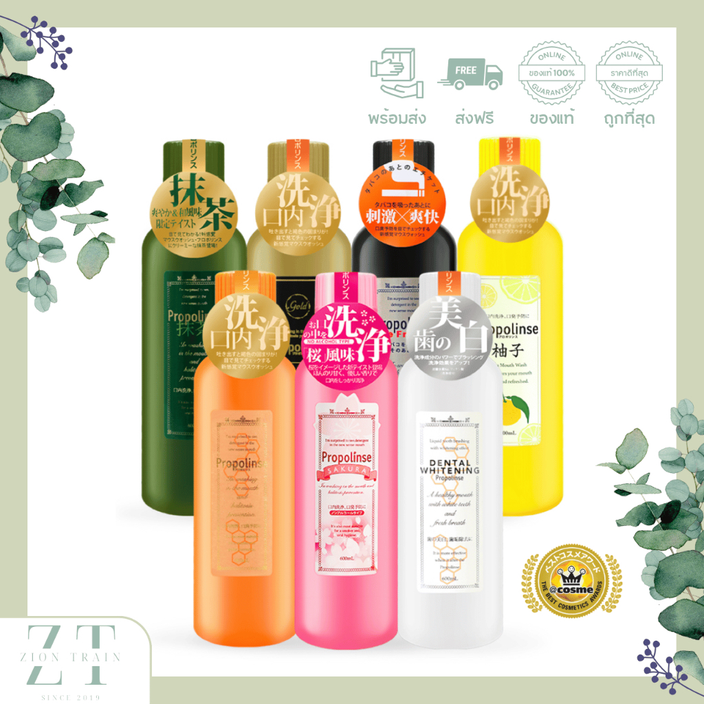 พร้อมส่ง น้ำยาบ้วนปาก Propolinse จากญี่ปุ่น รางวัล Cosme ของแท้100%