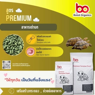 อาหารเต่าบก สูตรพรีเมี่ยม Boost Organics ไฟเบอร์สูงจากธรรมชาติ ขนาดเม็ด 3 mm สำหรับเต่าทุกวัย สูตรเลี้ยงง่าย 800 กรัม