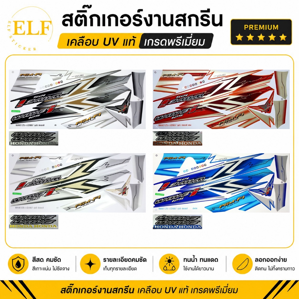 สติ๊กเกอร์ เวฟ 125i รุ่น5 ปี2007 ไฟเลี้ยว บังลม (งานสกรีน เคลือบเงาUV) Wave 125i รุ่น5 ปี2007