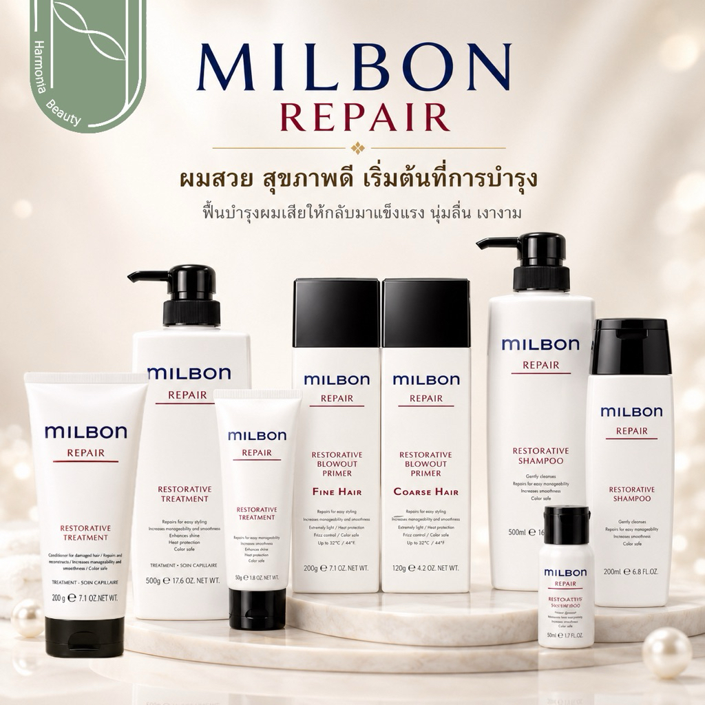 Milbon Restorative Repair แชมพู / ทรีทเมนท์ / เซรั่ม ฟื้นฟูเส้นผมที่เสียอย่างล้ำลึกถึงขีดสุด