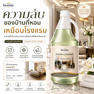 Homie น้ำยาถูพื้นกลิ่นโรงแรมหรู 2 กลิ่นขายดี Marriott & Shangri-La Homie 2L