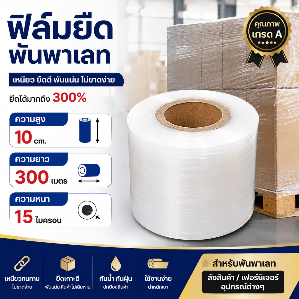 ฟิล์มยืดพันพาเลท ฟิล์มห่อของ สีใส ม้วน กว้าง 10 ซม.ยาว300เมตร หนา 15 ไมครอน สเตรชฟิล์ม ราคาส่งโรงงาน พร้อมส่ง Boxhero