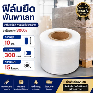 ฟิล์มยืดพันพาเลท ฟิล์มห่อของ สีใส ม้วน กว้าง 10 ซม.ยาว300เมตร หนา 15 ไมครอน สเตรชฟิล์ม ราคาส่งโรงงาน พร้อมส่ง Boxhero