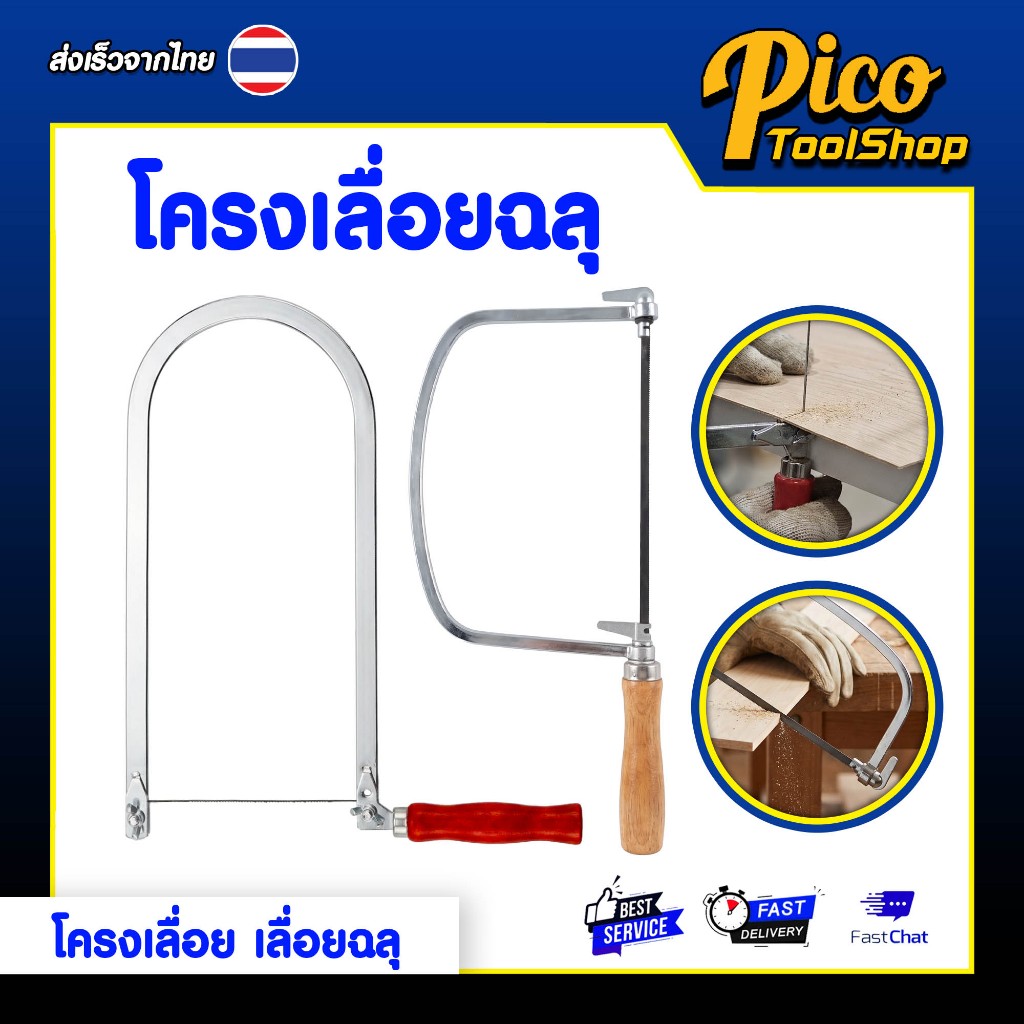 โครงเลื่อยฉลุ คันเลื่อยฉลุ พร้อมใบเลื่อย ด้ามจับไม้ สำหรับเลื่อยไม้หรือพลาสติก