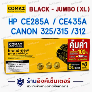 COMAX ตลับหมึกเลเซอร์ หมึกเยอะ XL HP CE285A LASERJET JUMBOPACK Toner HP P1003 P1004 P1005 P1006 CB435A 85A Canon 325 312