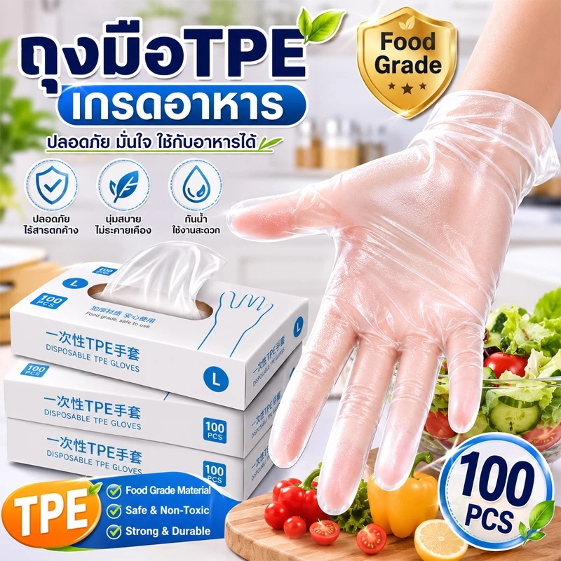 ถุงมือ TPE ถุงมือใช้แล้วทิ้ง 100 ชิ้น Food Grade ถุงมือทำอาหาร ถุงมือสัมผัสอาหาร ถุงมือพลาสติกใส ไม่ขาดง่าย