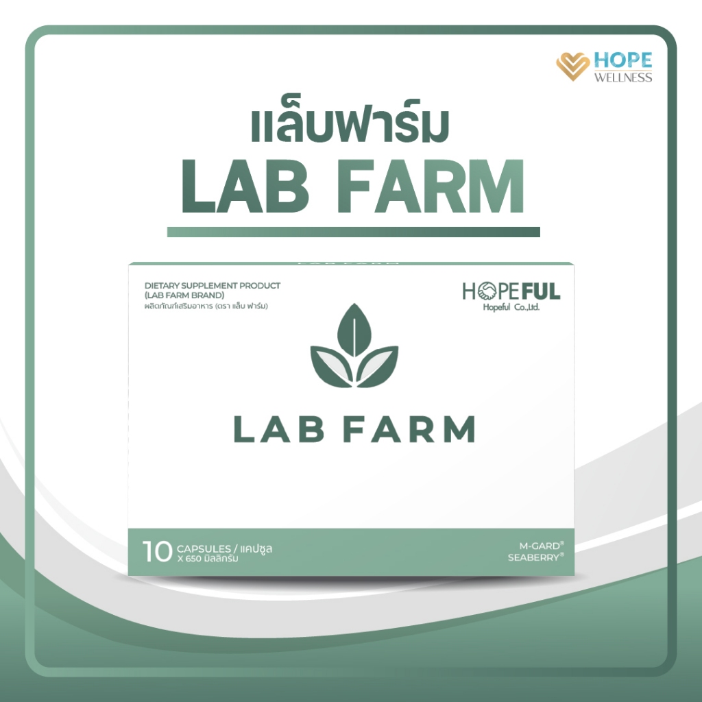 LAB FARM (แลปฟาร์ม) อาหารเสริมสร้างภูมิคุ้มกัน