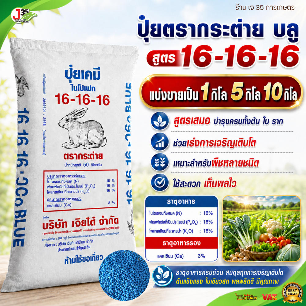 ปุ๋ยตรากระต่าย​ 16-16-16 แบ่งขาย 1,5 กิโล ช่วยบำรุงพืชได้อย่างครอบคลุมทุกส่วน ทั้งต้น ใบ ดอก และผล ช่วยให้ใบเขียวเข้ม