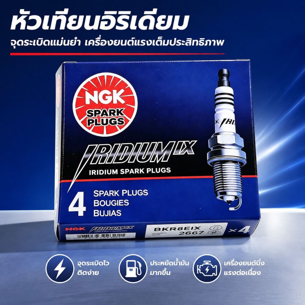 หัวเทียนอิริเดียม NGK BKR7EIX 2667 ทนทาน ประหยัดน้ำมัน เหมาะรถยนต์เบนซินหลายรุ่น