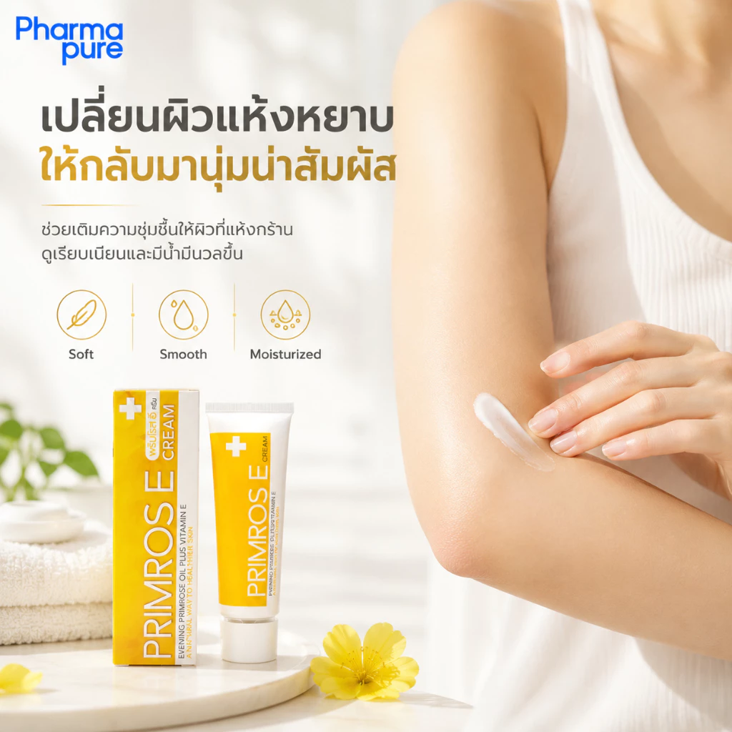 Primrose E-Cream วิตามิน E เข้มข้นสูง พร้อมด้วย Evening Primrose Oil และ Aloe Vera Extract thumbnail 4