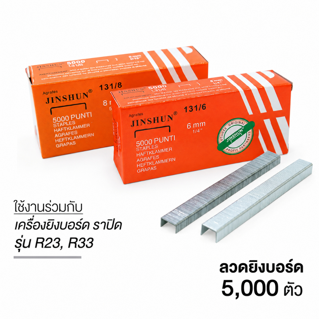 ลวดยิงบอร์ด ลูกแม็ก 131/6 , 131/8 ใช้สำหรับ เครื่องยิงแม็ก R23,R33, R23-1008F