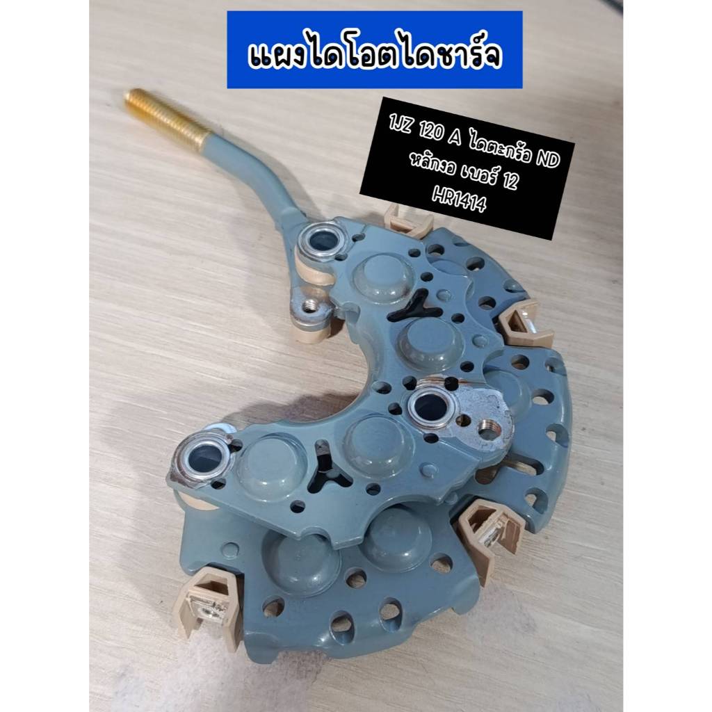 แผงไดโอด ไดชาร์จ 1JZ 120A ไดตะกร้อ ND หลักงอ เบอร์12  HR1414