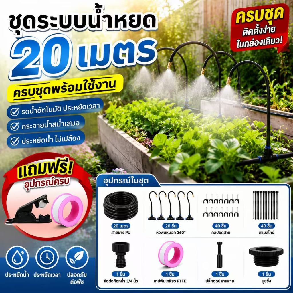 ชุดรดน้ำต้นไม้อัตโนมัติ ชุดพ่นหมอก DIY+อุปกรณ์ครบชุด ชุดพ่นหมอก 20 หัว พร้อมสายไมโคร 20 เมตร สำหรับรดน้ำตนไม้
