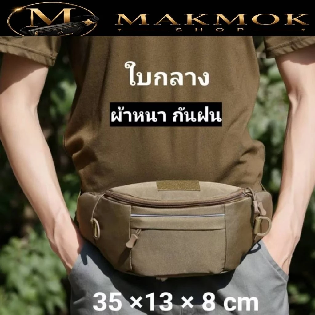 กระเป๋าคาดเอว ใบกลาง กระเป๋าคาดอก