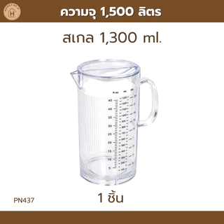 PIONEER เหยือกน้ำจุ1,300&1,500ml แบบใส คุณภาพได้มาตรฐานปลอดภัย (PN411,PN437)