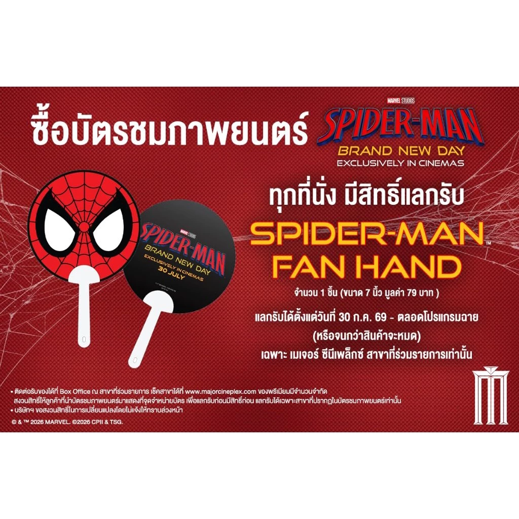 พัด Fan Hand Spider-Man Brand New Day แท้ Major Cineplex SF Cinema สไปเดอร์แมน แบรนด์นิวเดย์ Tom Holland Spider Man 2026