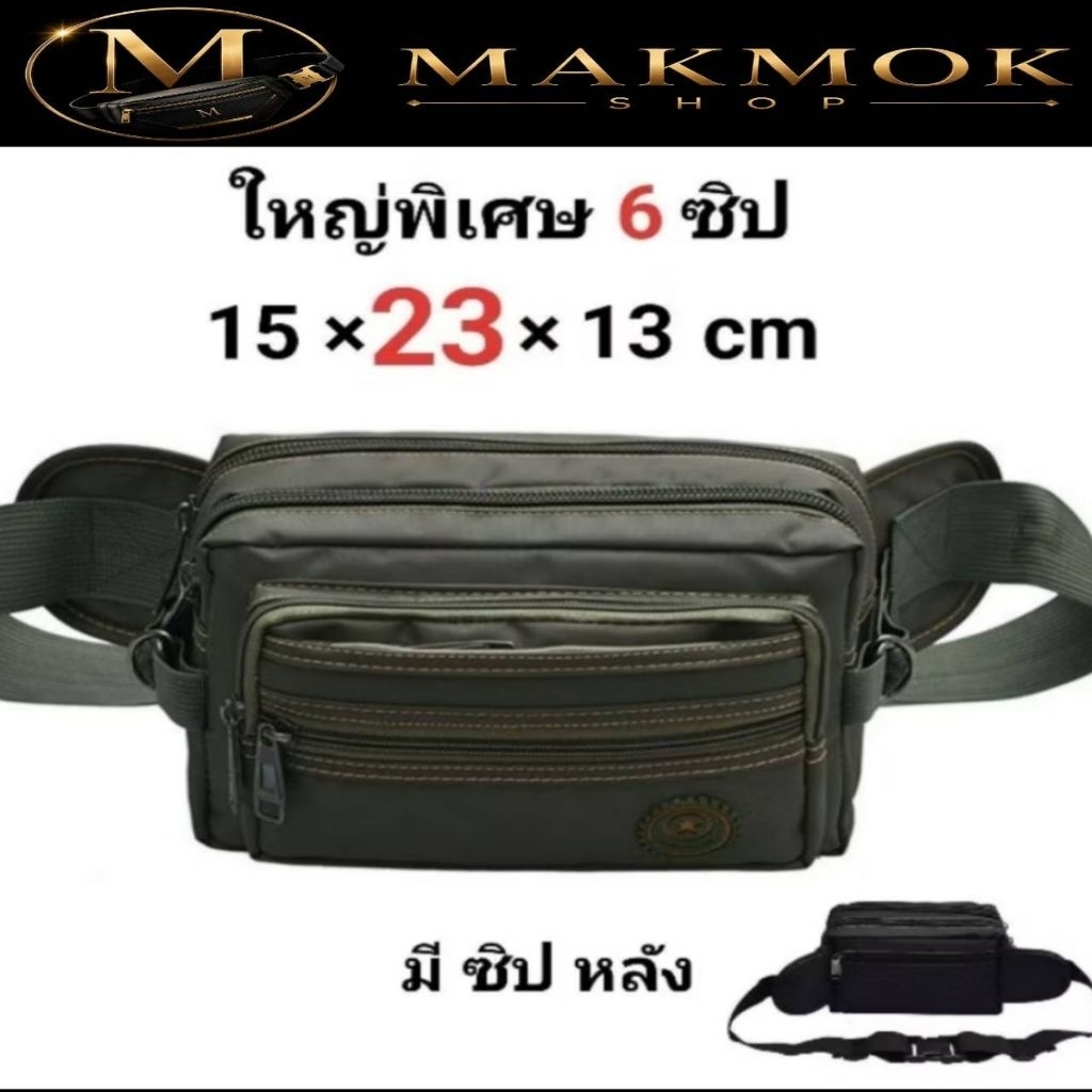 กระเป๋าคาดเอว ใบใหญ่ 6 ซิป มีซิปหลัง ผ้าร่ม กระเป๋ากันน้ำ กระเป๋าคาดอก