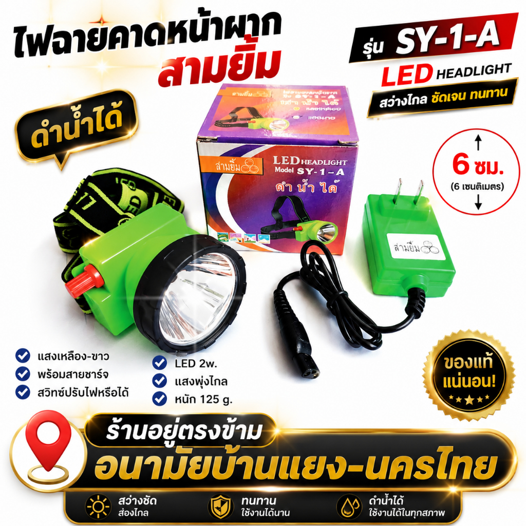 ไฟฉายคาดหัว ตราสามยิ้ม รุ่น SY-1-A ไช้ส่องสัตว์ กรีดยาง ดำน้ำได้ ส่องกบ ทนทาน ใช้งานได้ยาวนาน