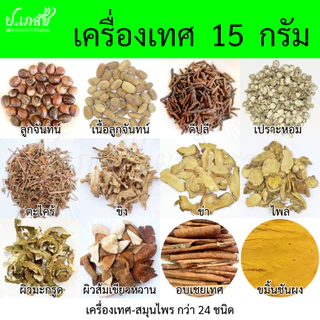 เครื่องเทศ อาหารไทย [15 กรัม] เครื่องแกง เครื่องลาบ : กระวาน พริกไทย กานพลู ยี่หร่า ลูกจัน อบเชย ดีปลี ข่า ตะไคร้ ขมิ้น