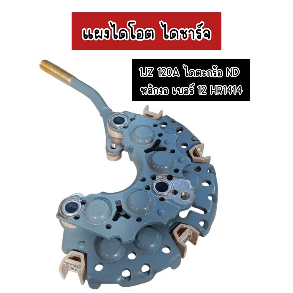 แผงไดโอด ไดชาร์จ 1JZ 120A ไดตะกร้อ ND หลักงอ เบอร์12  HR1414