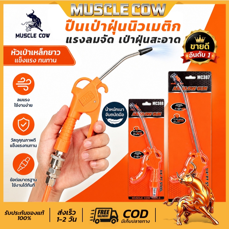 MUSCLE COW ปืนเป่าลมอเนกประสงค์ ปืนเป่าลม ปืนฉีดลม ปืนเป่าลมสั้น-ยาว Air Blow gun